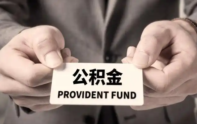 安徽购房公积金提取代办