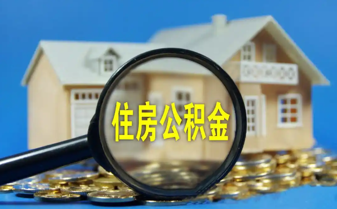 安徽公积金销户提取代办