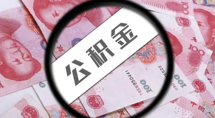 安徽退休公积金提取代办